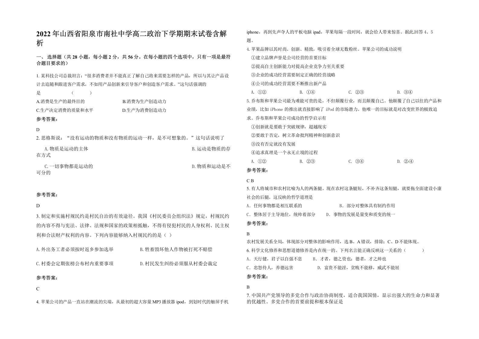 2022年山西省阳泉市南社中学高二政治下学期期末试卷含解析