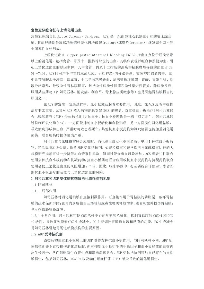 急性冠脉综合征与上消化道出血