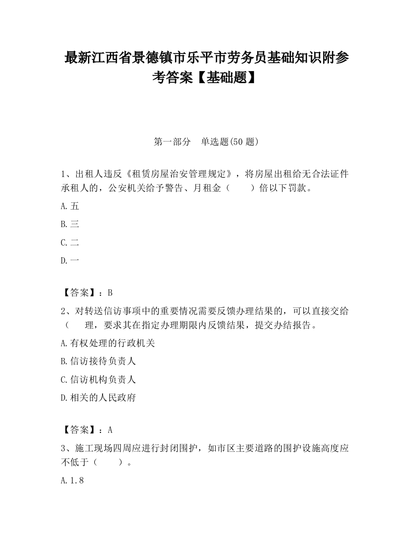 最新江西省景德镇市乐平市劳务员基础知识附参考答案【基础题】