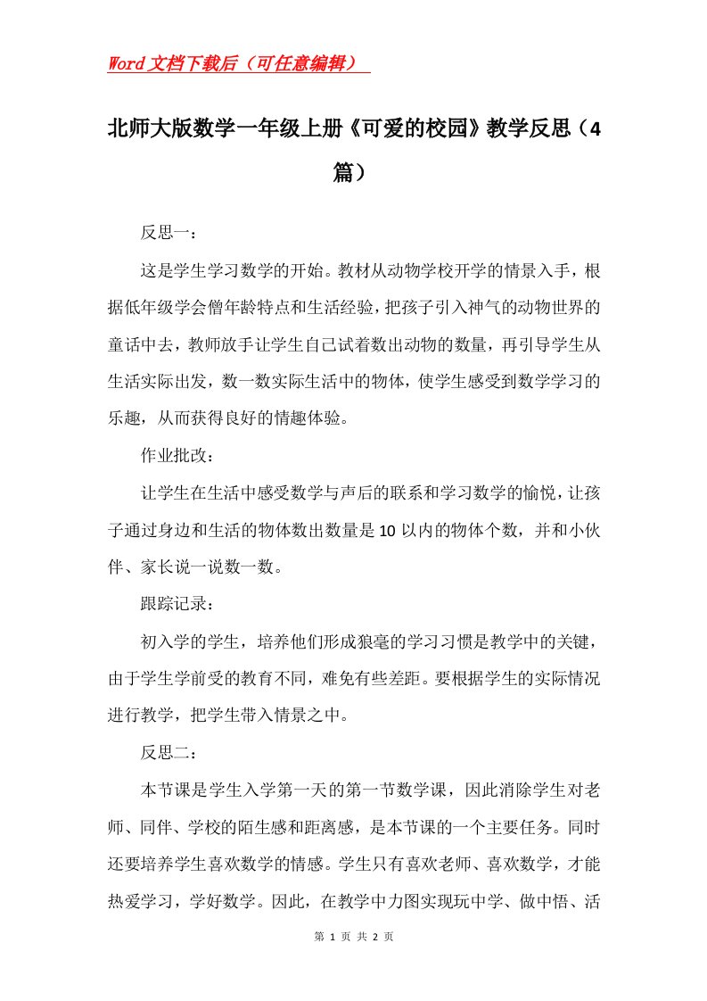 北师大版数学一年级上册可爱的校园教学反思4篇