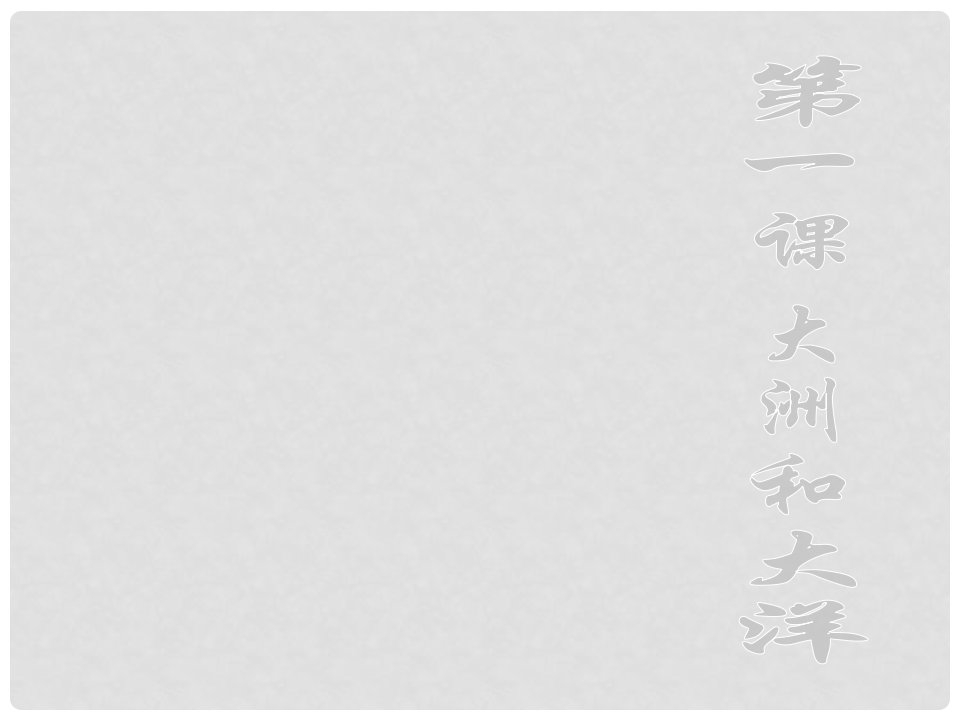 浙江省绍兴县杨汛桥镇中学七年级历史与社会上册