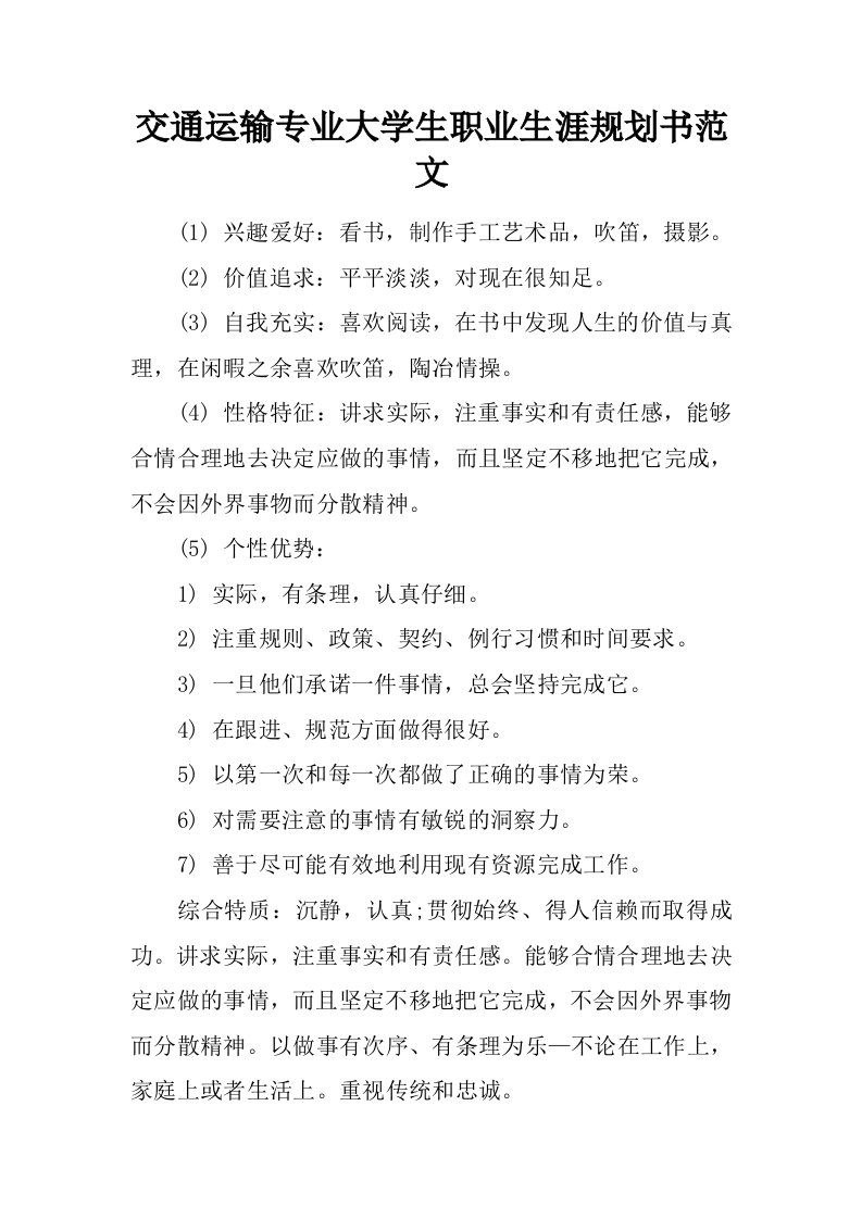 交通运输专业大学生职业生涯规划书范文