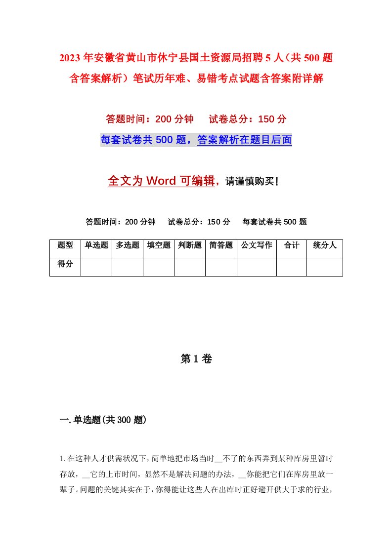 2023年安徽省黄山市休宁县国土资源局招聘5人共500题含答案解析笔试历年难易错考点试题含答案附详解