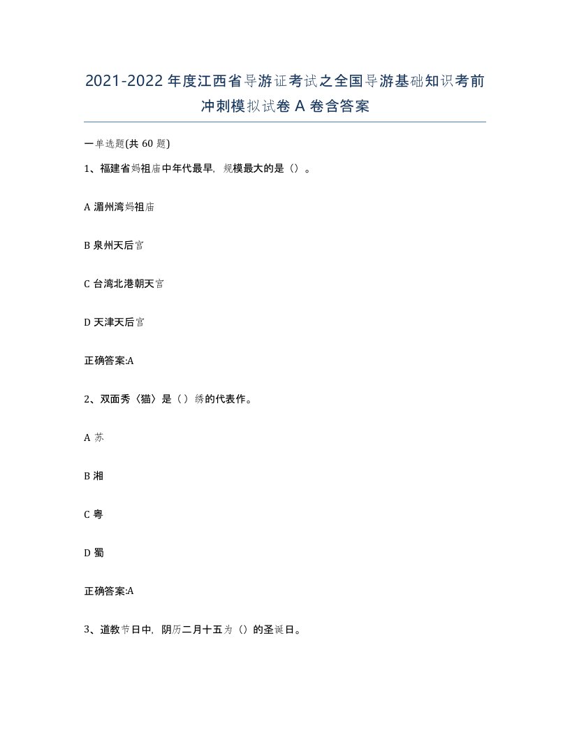 2021-2022年度江西省导游证考试之全国导游基础知识考前冲刺模拟试卷A卷含答案