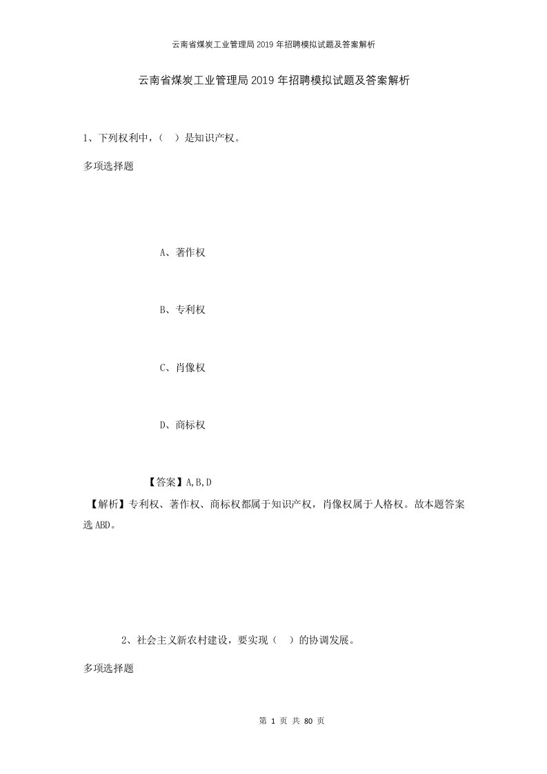 云南省煤炭工业管理局2019年招聘模拟试题及答案解析