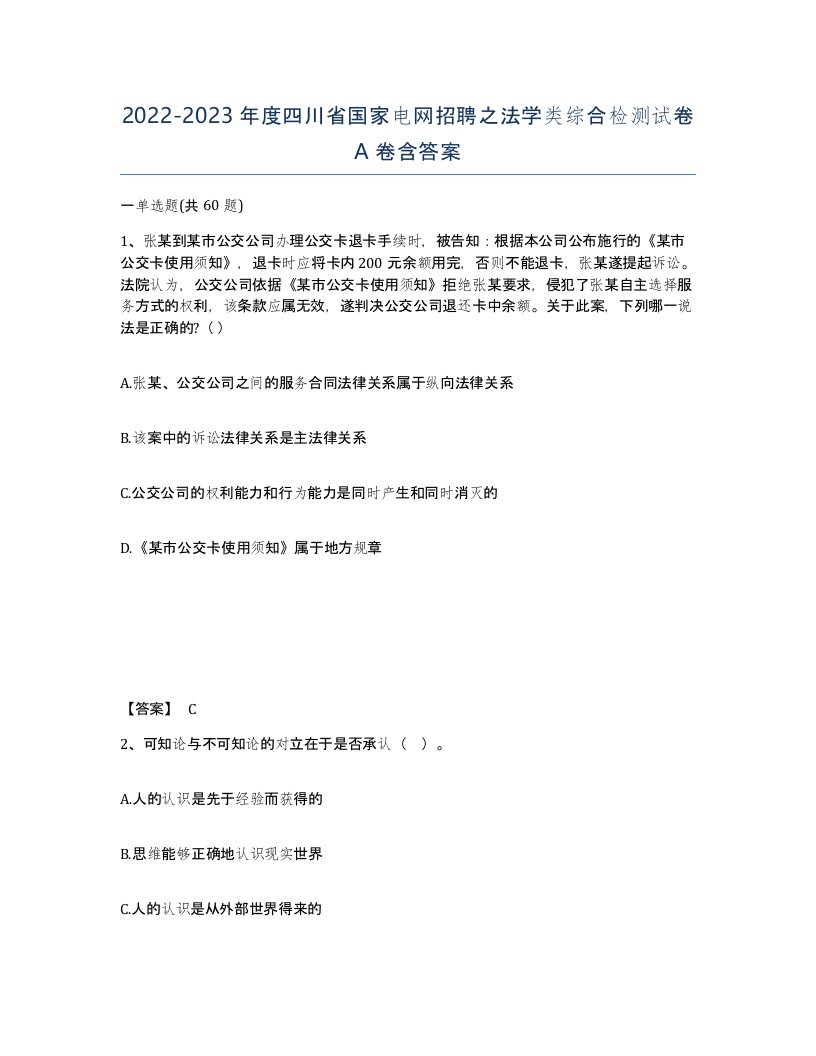 2022-2023年度四川省国家电网招聘之法学类综合检测试卷A卷含答案