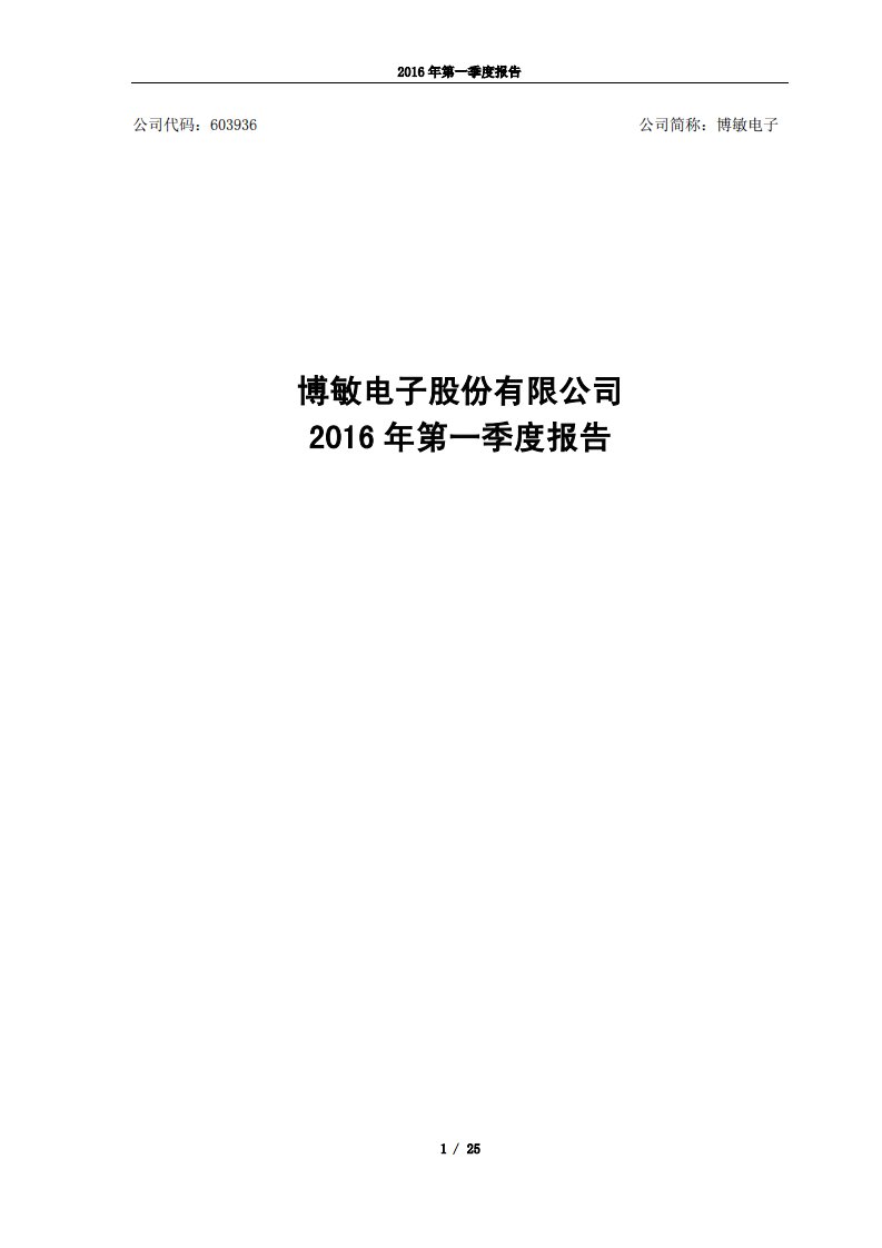 上交所-博敏电子2016年第一季度报告-20160427