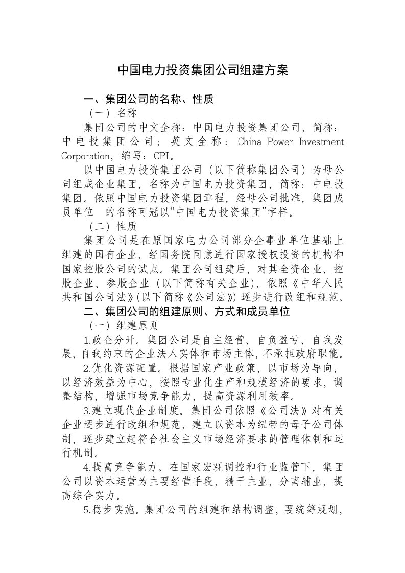 中国电力投资集公司组建方案