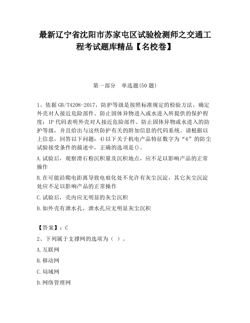 最新辽宁省沈阳市苏家屯区试验检测师之交通工程考试题库精品【名校卷】