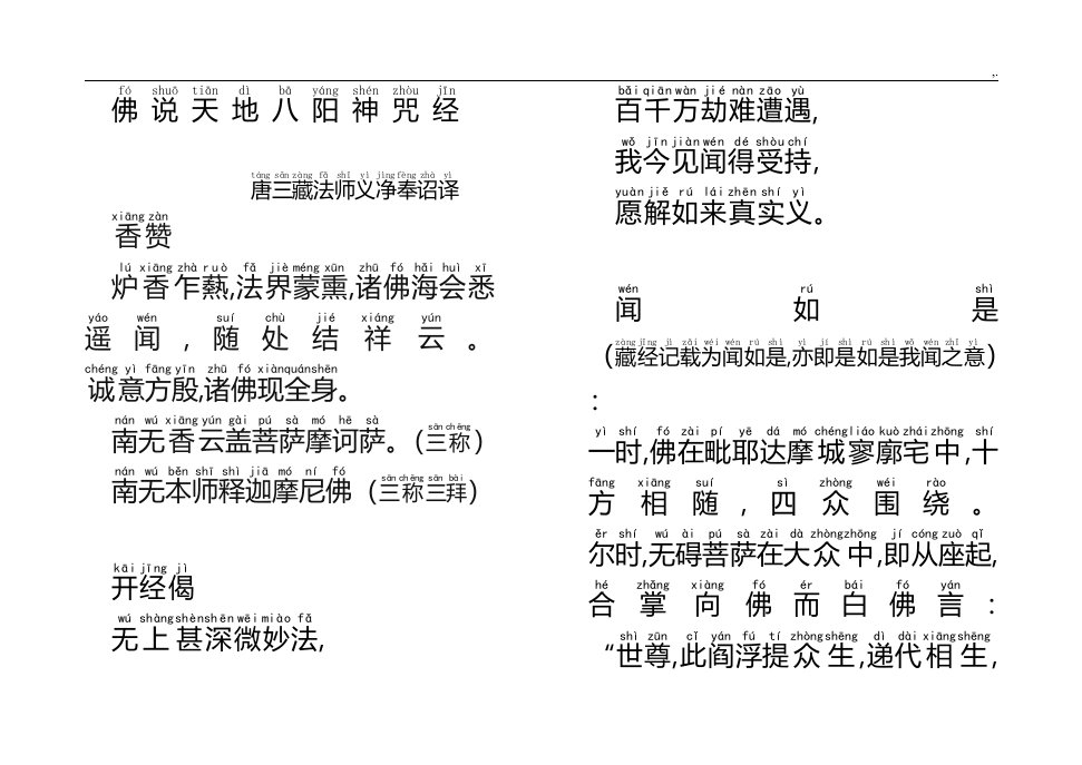 佛说天地八阳神咒经注音版