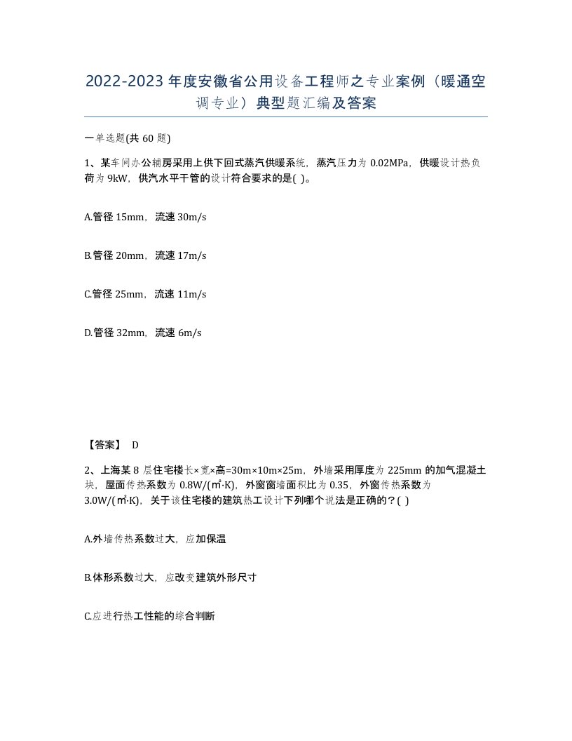 2022-2023年度安徽省公用设备工程师之专业案例暖通空调专业典型题汇编及答案