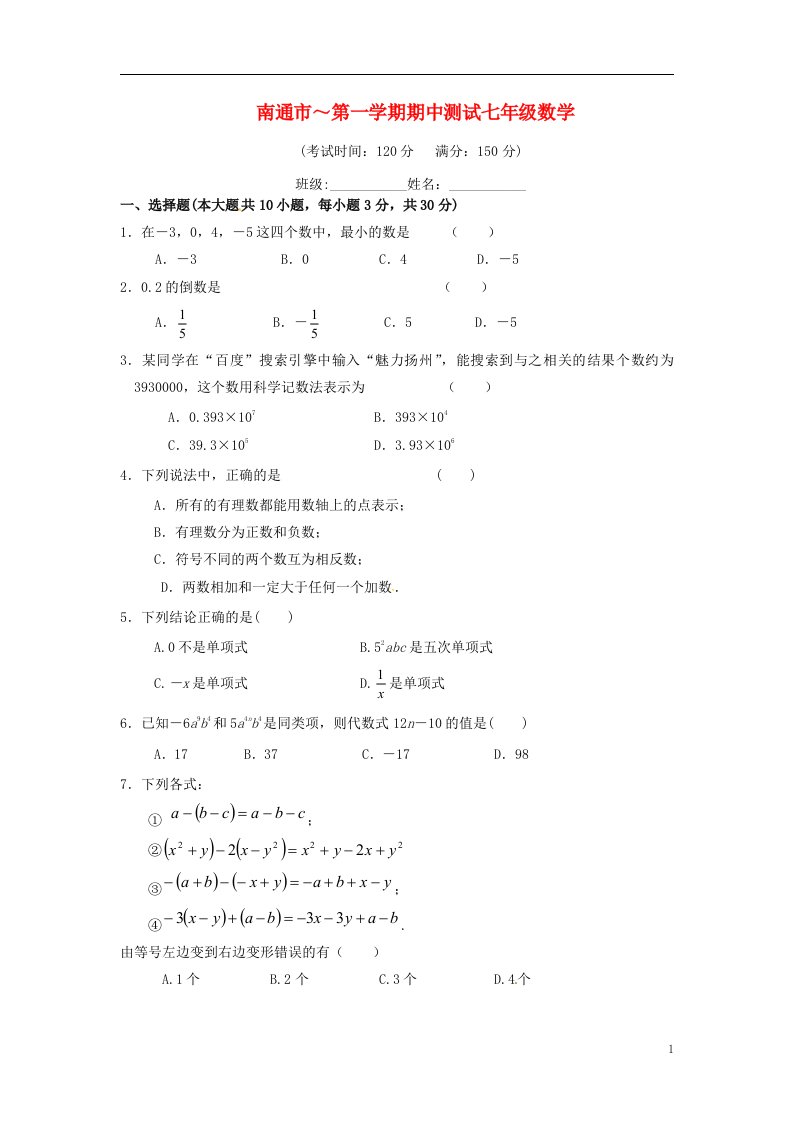 江苏省南通市天生港中学七级数学上学期期中试题