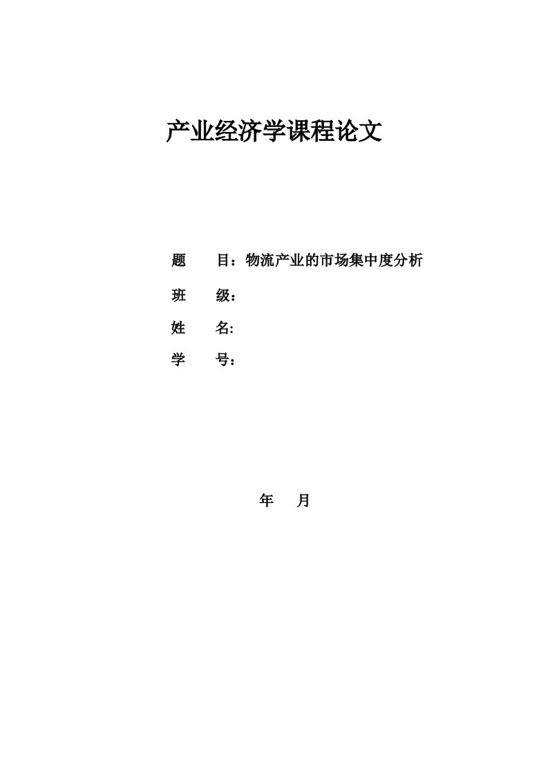 物流产业的市场集中度分析