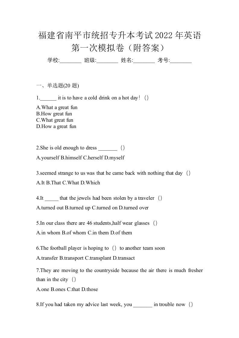 福建省南平市统招专升本考试2022年英语第一次模拟卷附答案