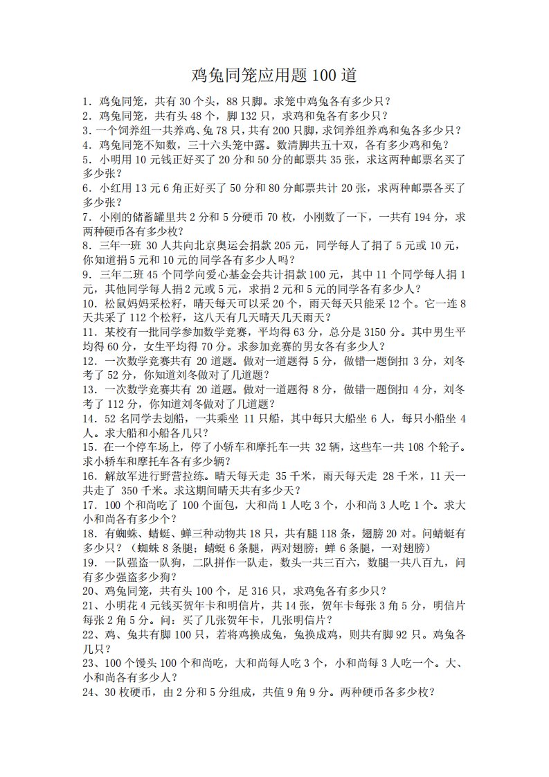 鸡兔同笼应用题100道