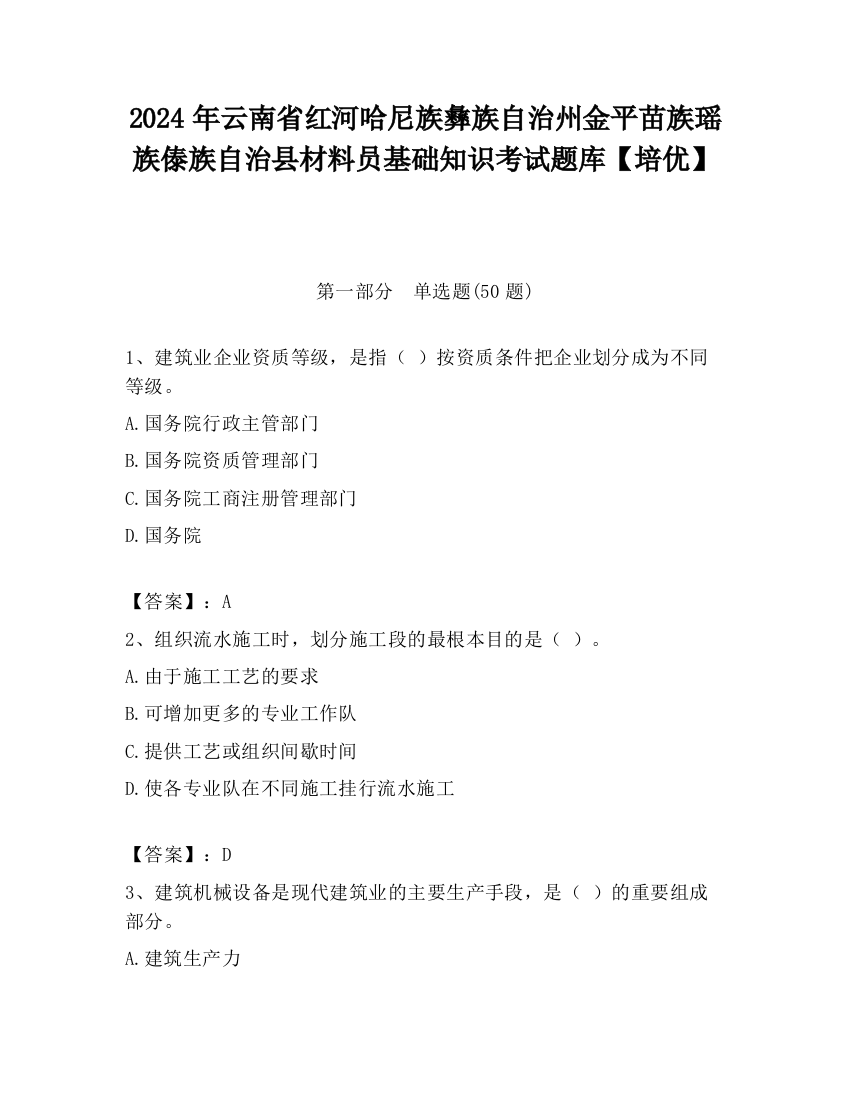 2024年云南省红河哈尼族彝族自治州金平苗族瑶族傣族自治县材料员基础知识考试题库【培优】