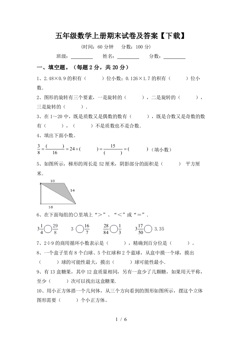 五年级数学上册期末试卷及答案【下载】