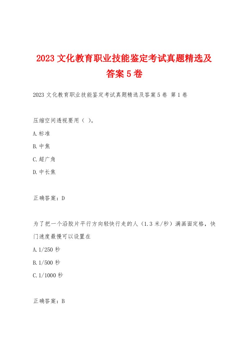 2023文化教育职业技能鉴定考试真题及答案5卷