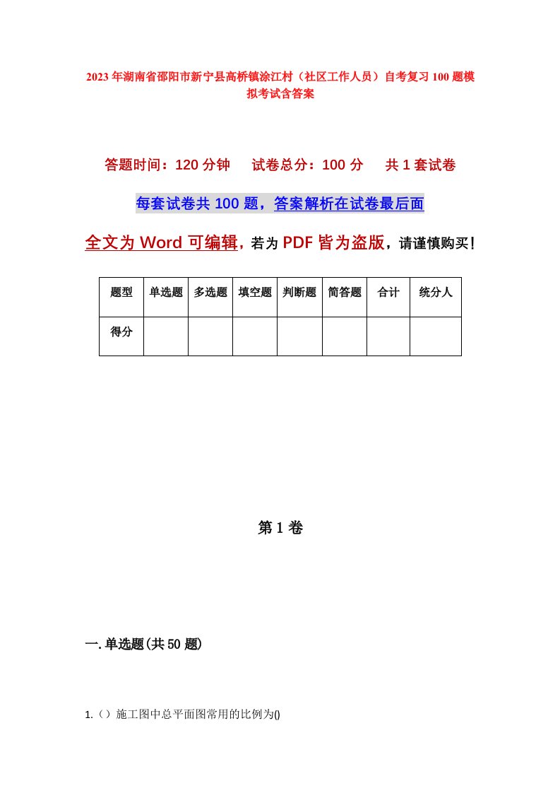 2023年湖南省邵阳市新宁县高桥镇涂江村社区工作人员自考复习100题模拟考试含答案