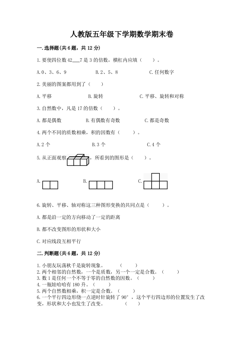 人教版五年级下学期数学期末卷含答案【实用】