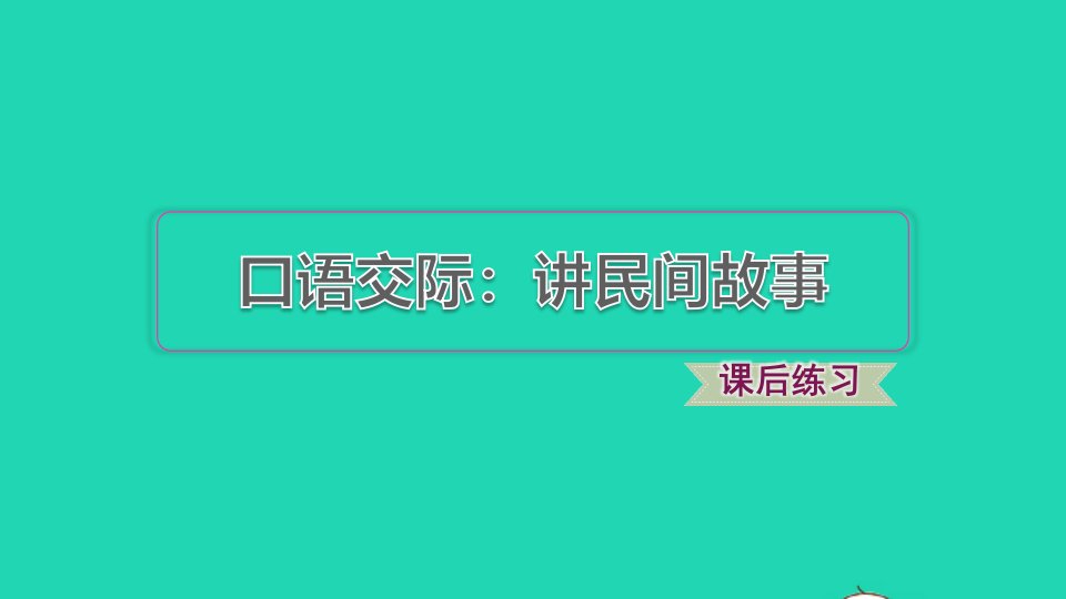 2021秋五年级语文上册第三单元口语交际：讲民间故事习题课件新人教版