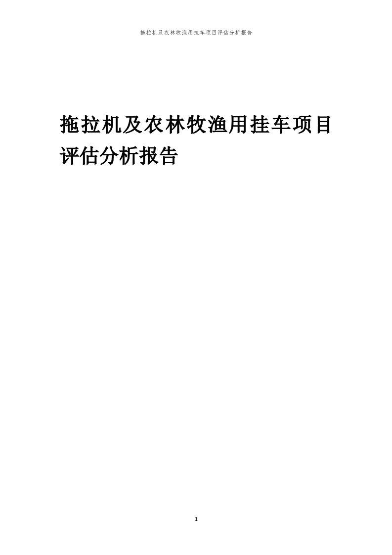 拖拉机及农林牧渔用挂车项目评估分析报告