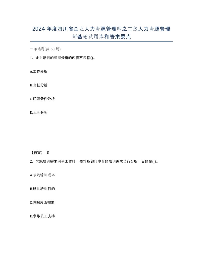 2024年度四川省企业人力资源管理师之二级人力资源管理师基础试题库和答案要点