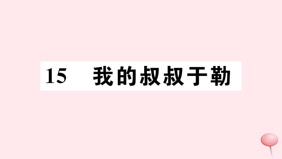 九年级语文上册