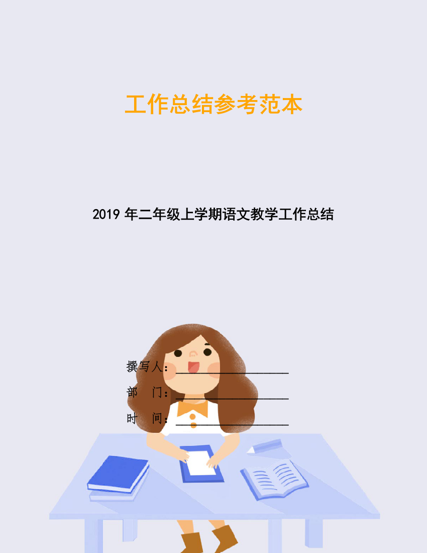 2019年二年级上学期语文教学工作总结