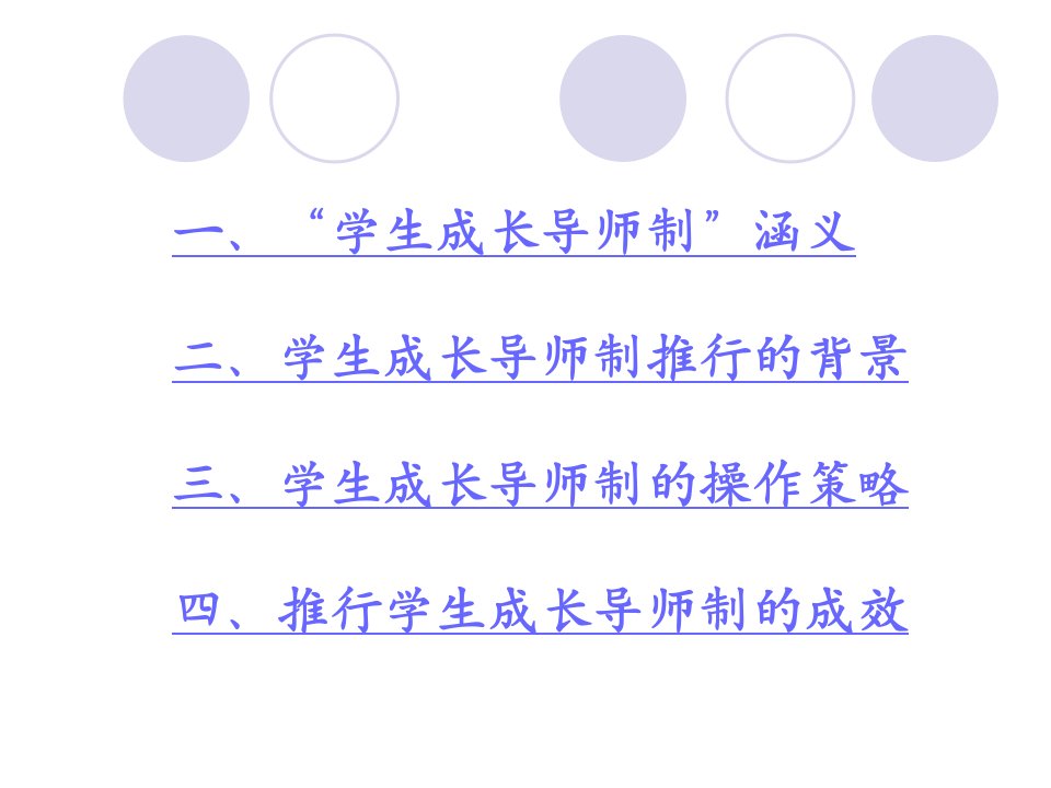 学生成长导师制基本经验介绍1