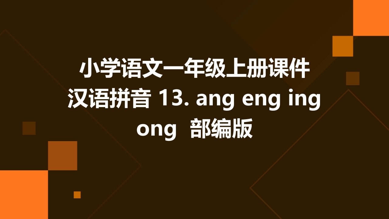 小学语文一年级上册课件++汉语拼音+13.+ang+eng+ing+ong++部编版