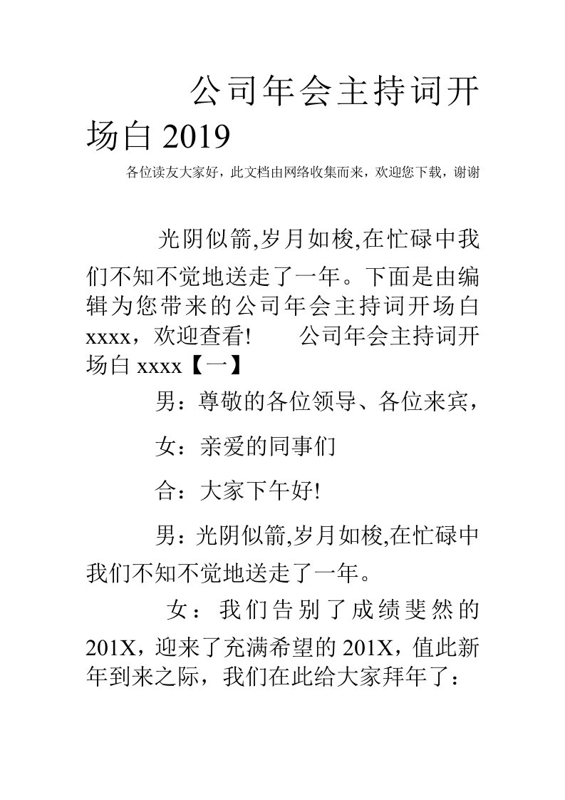 公司年会主持词开场白