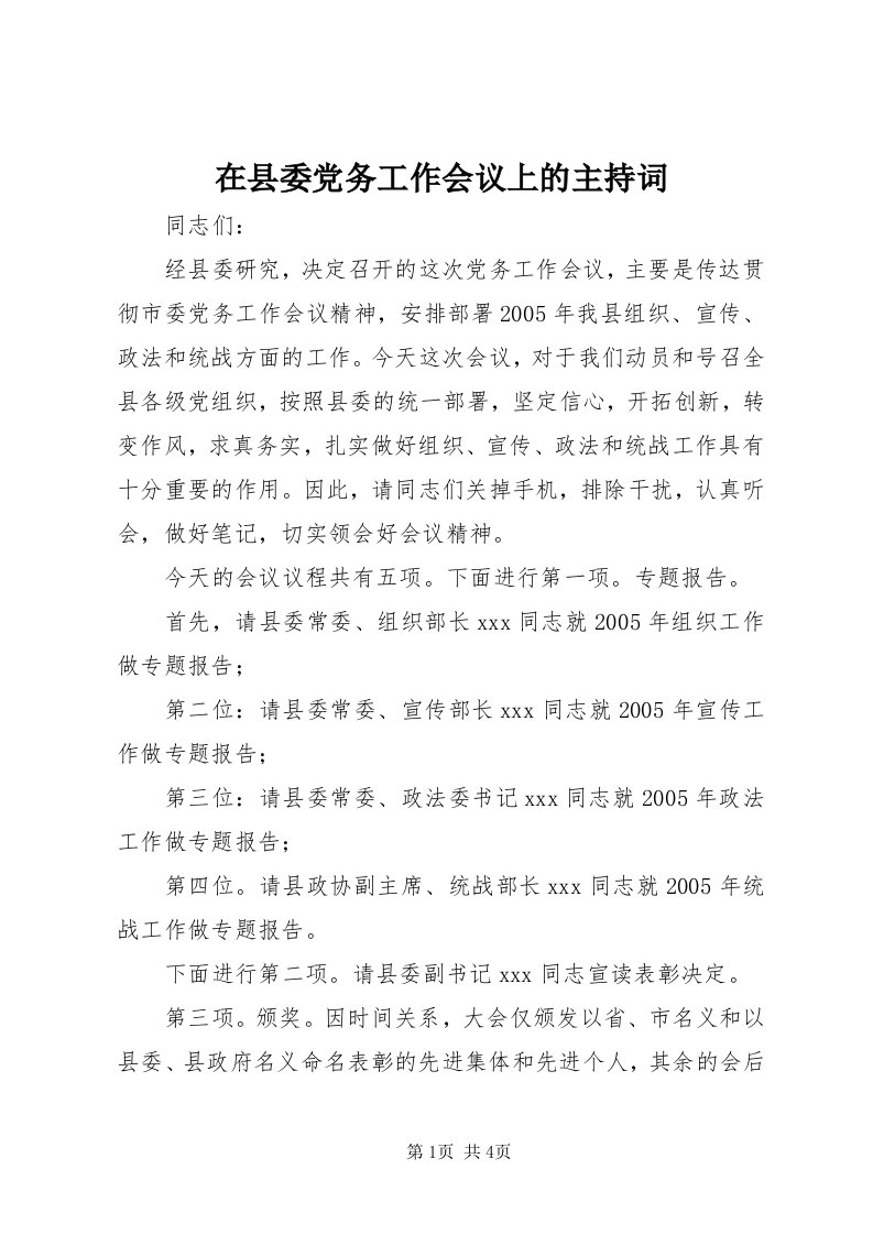 7在县委党务工作会议上的主持词