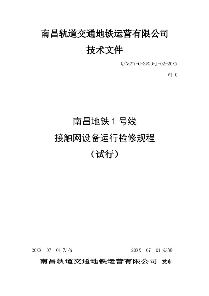 生产管理--最新修改接触网设备运行检修规程