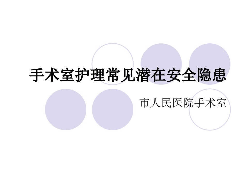 手术室护理安全隐患演示文稿课件