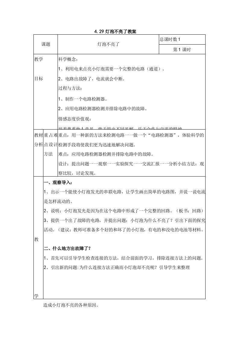 粤教科技版小学科学4年级上册4-29