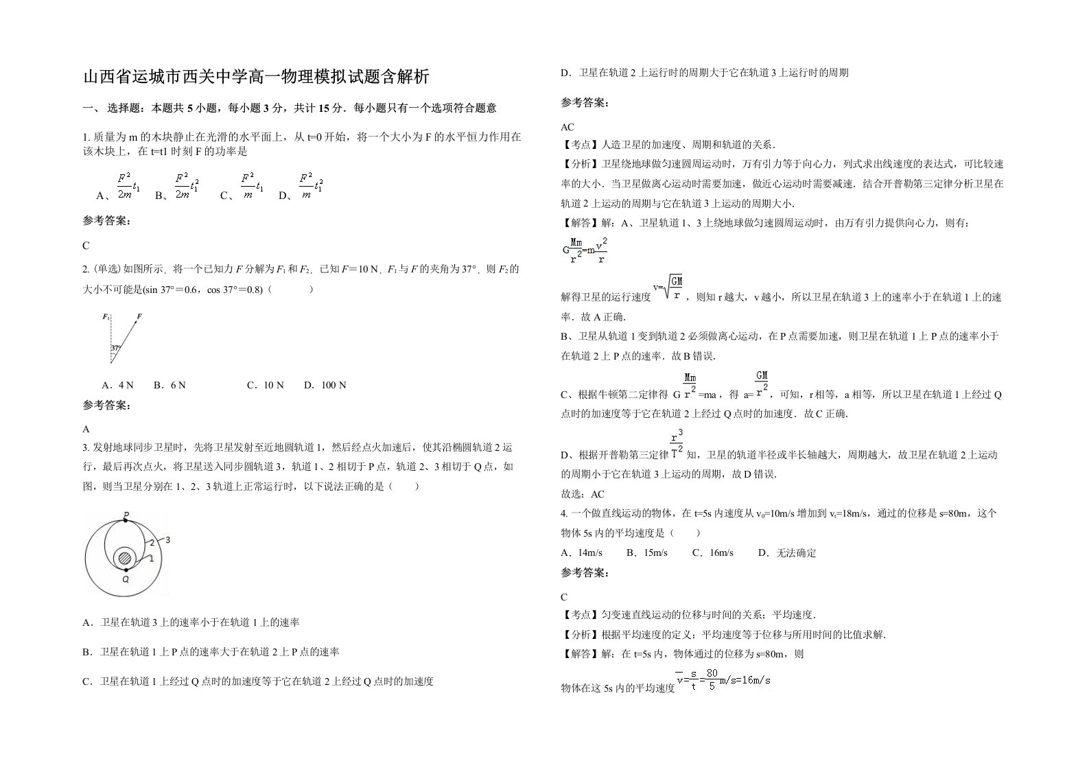 山西省运城市西关中学高一物理模拟试题含解析