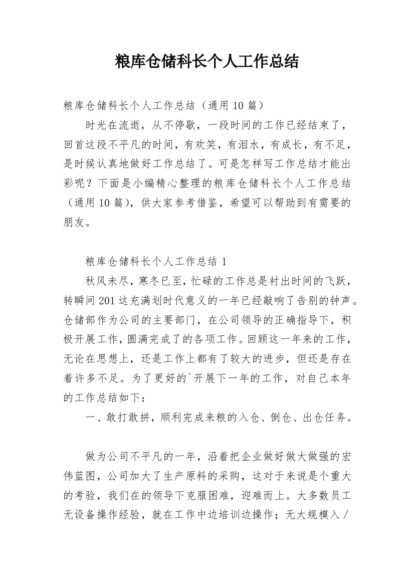 粮库仓储科长个人工作总结