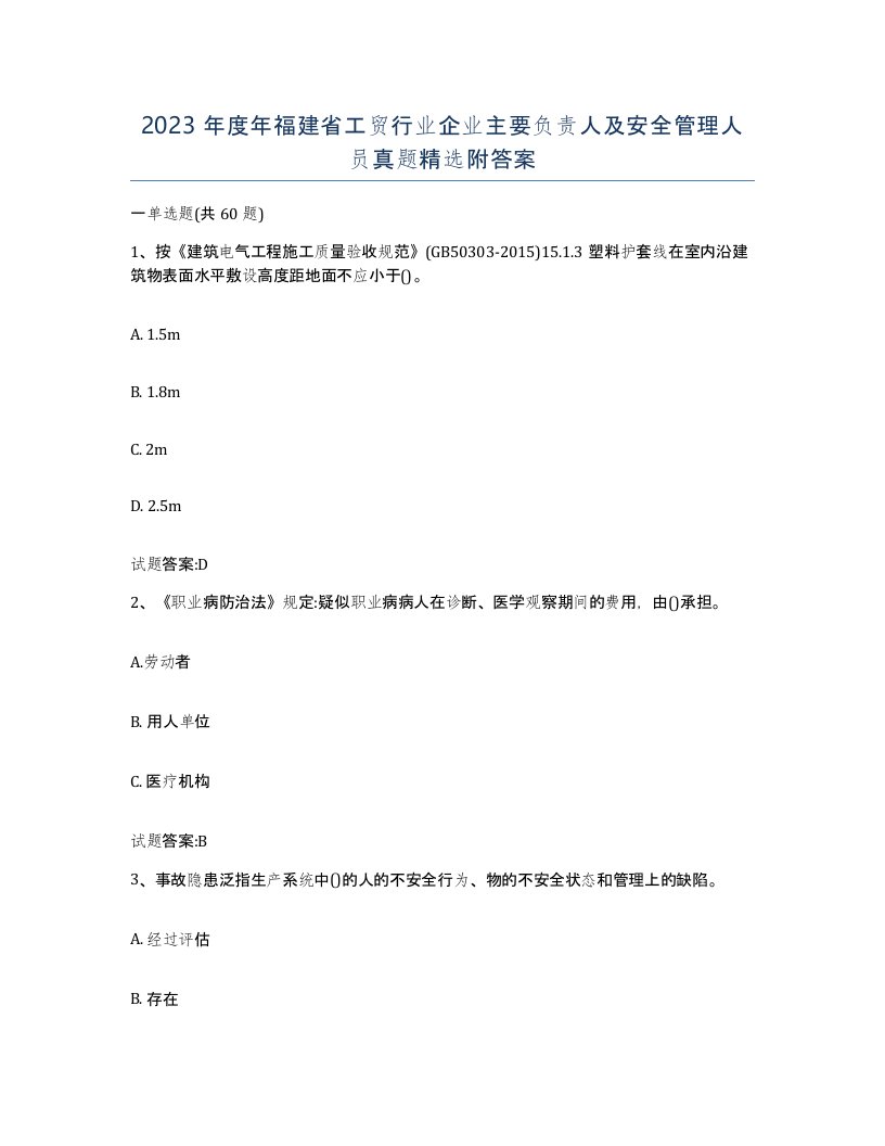 2023年度年福建省工贸行业企业主要负责人及安全管理人员真题附答案