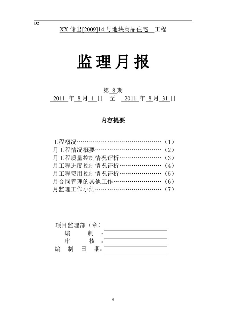 【监理月报】地产项目工程施工监理月报模板范本