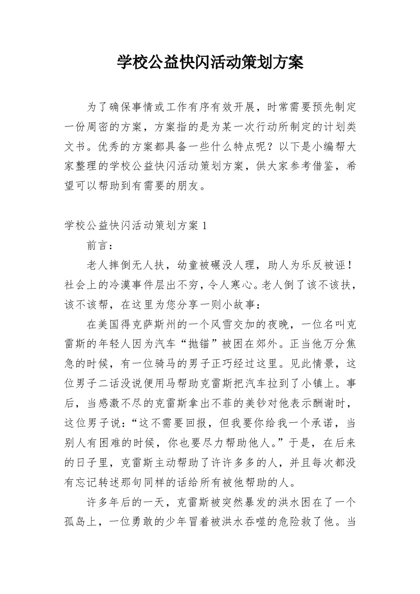 学校公益快闪活动策划方案