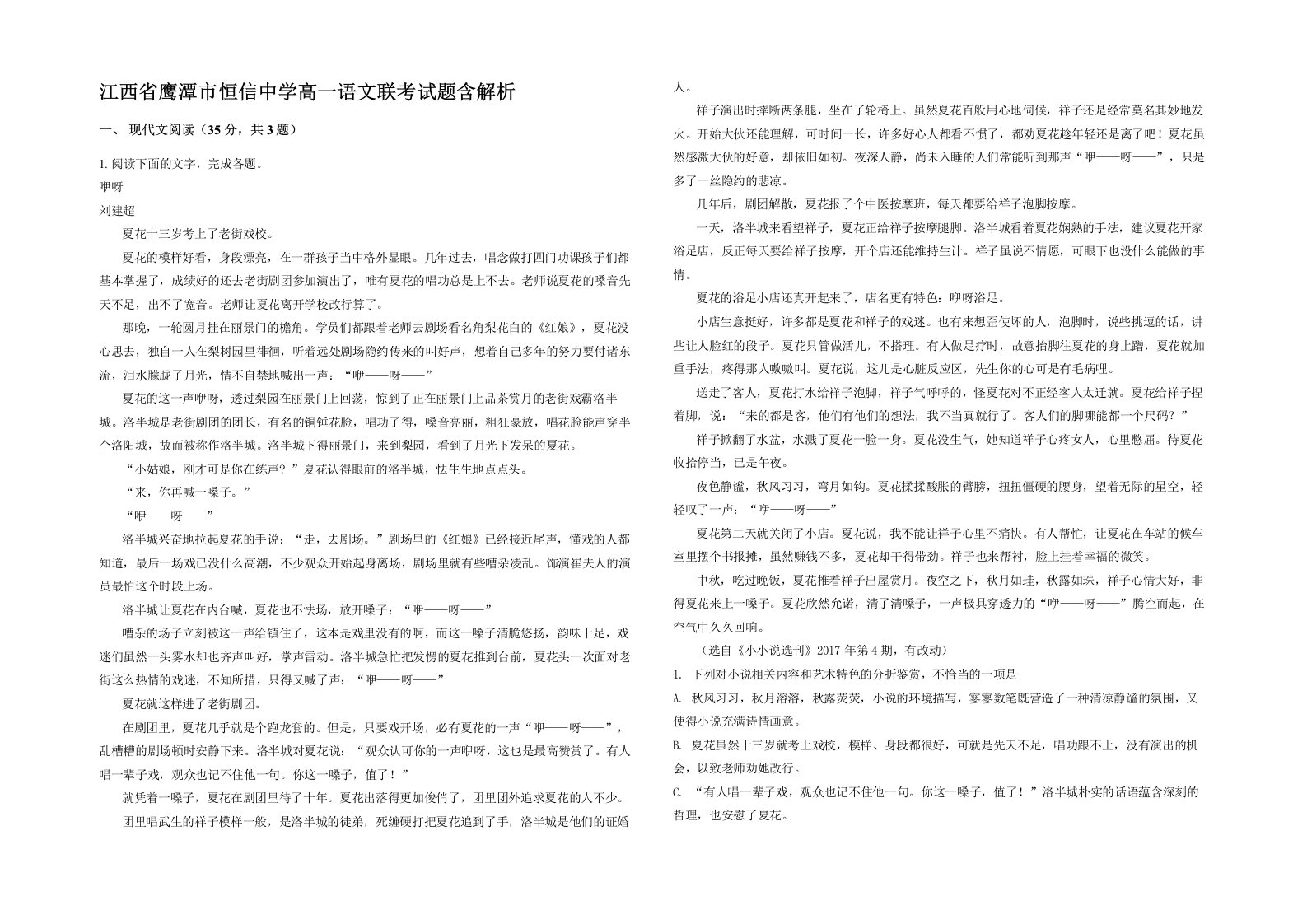 江西省鹰潭市恒信中学高一语文联考试题含解析