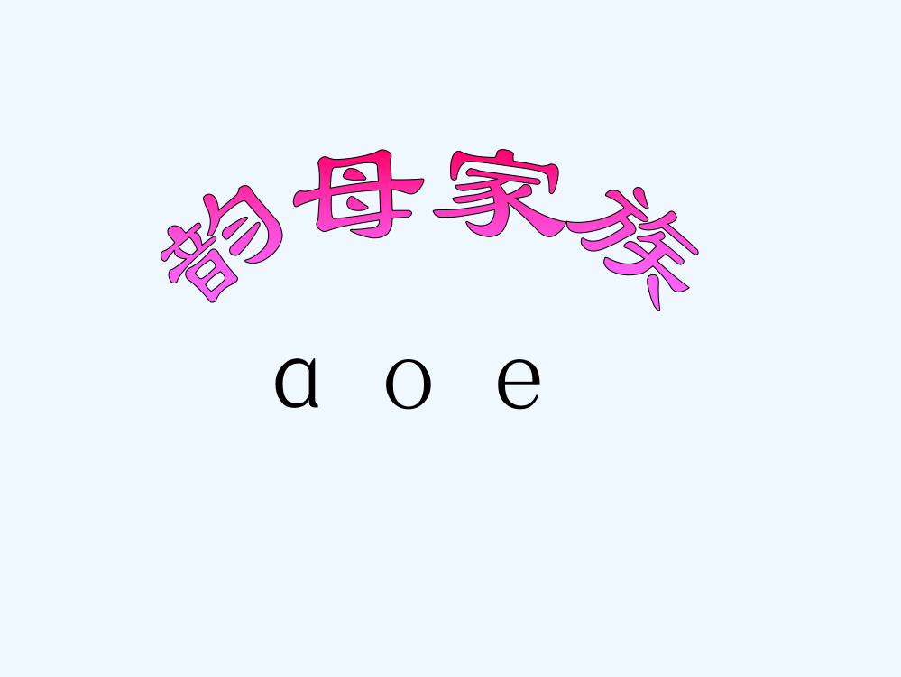 (部编)人教语文一年级上册《aoe》第一课时