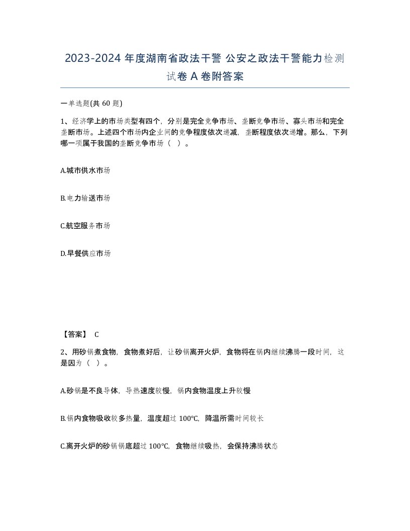 2023-2024年度湖南省政法干警公安之政法干警能力检测试卷A卷附答案