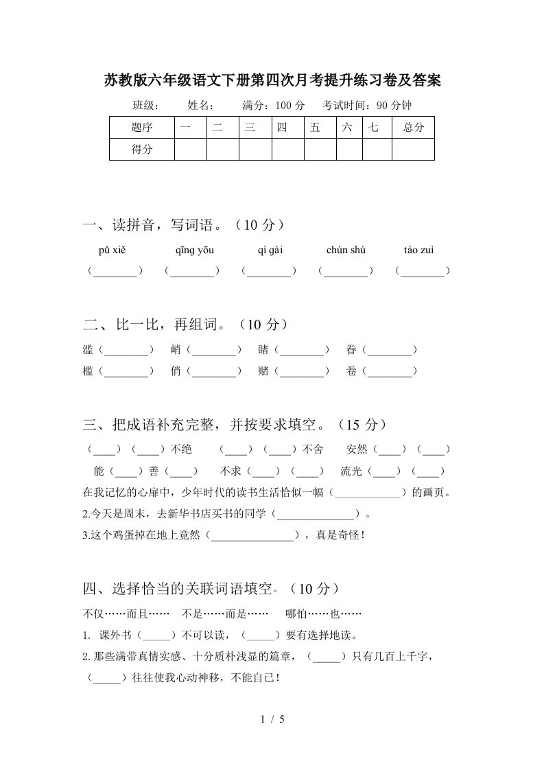 苏教版六年级语文下册第四次月考提升练习卷及答案