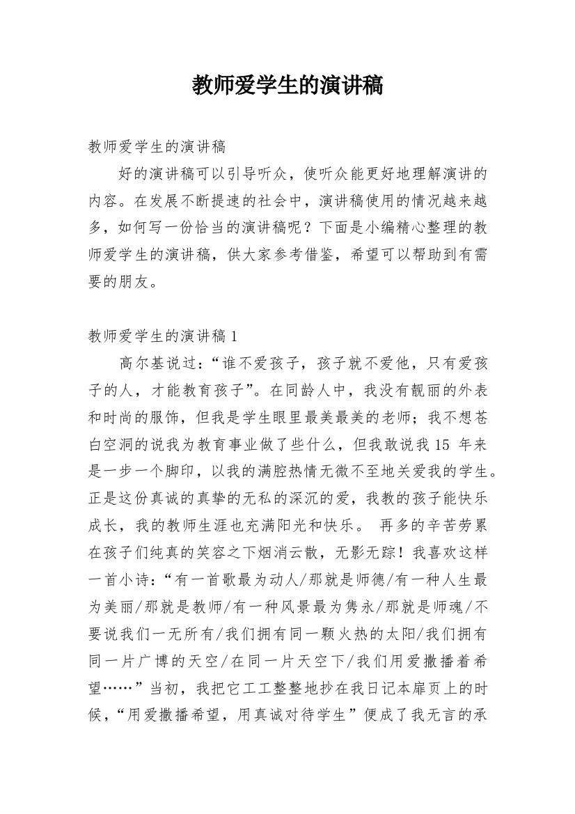 教师爱学生的演讲稿