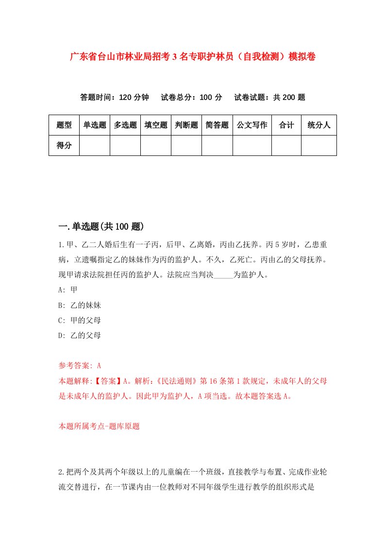 广东省台山市林业局招考3名专职护林员自我检测模拟卷第0次