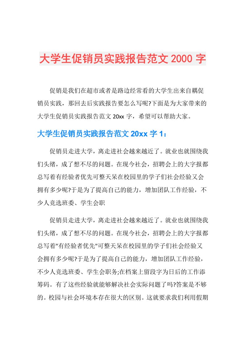 大学生促销员实践报告范文2000字