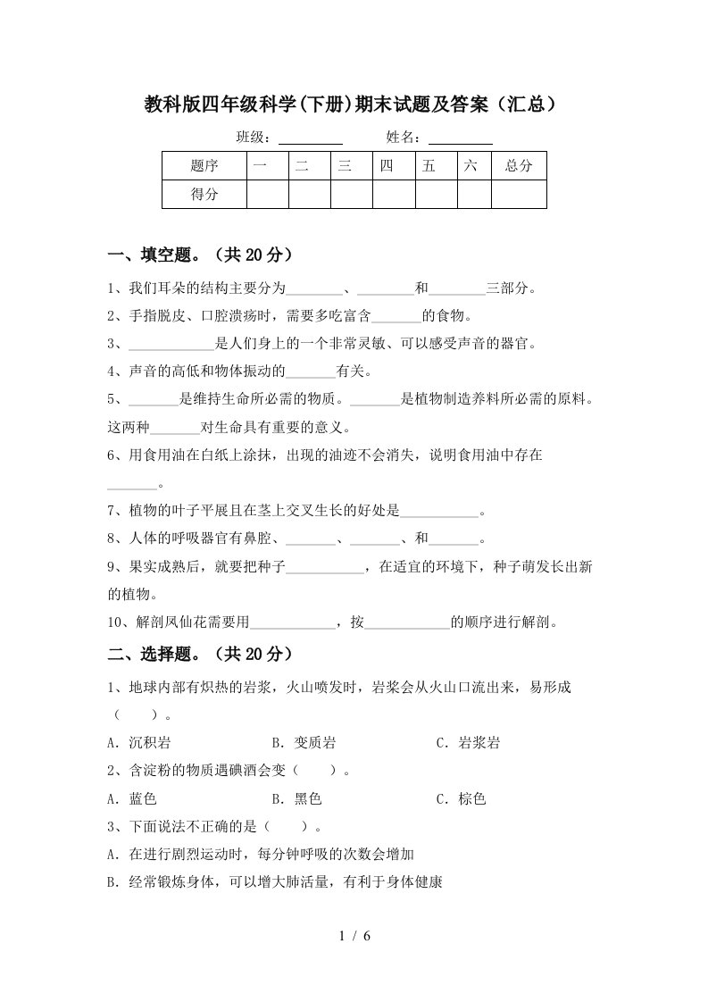 教科版四年级科学下册期末试题及答案汇总