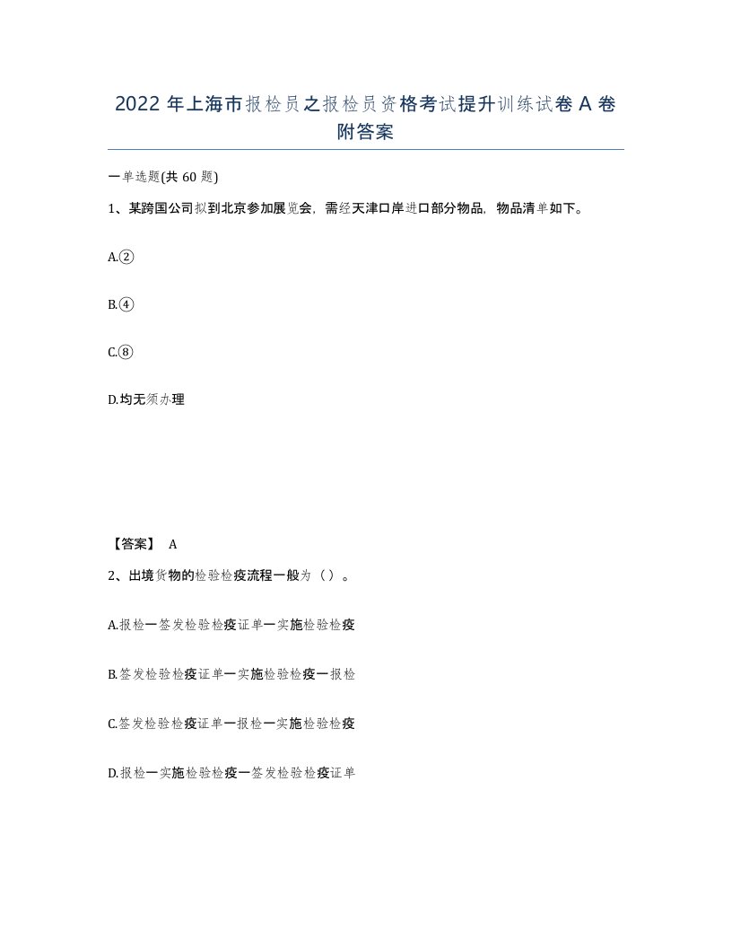 2022年上海市报检员之报检员资格考试提升训练试卷A卷附答案